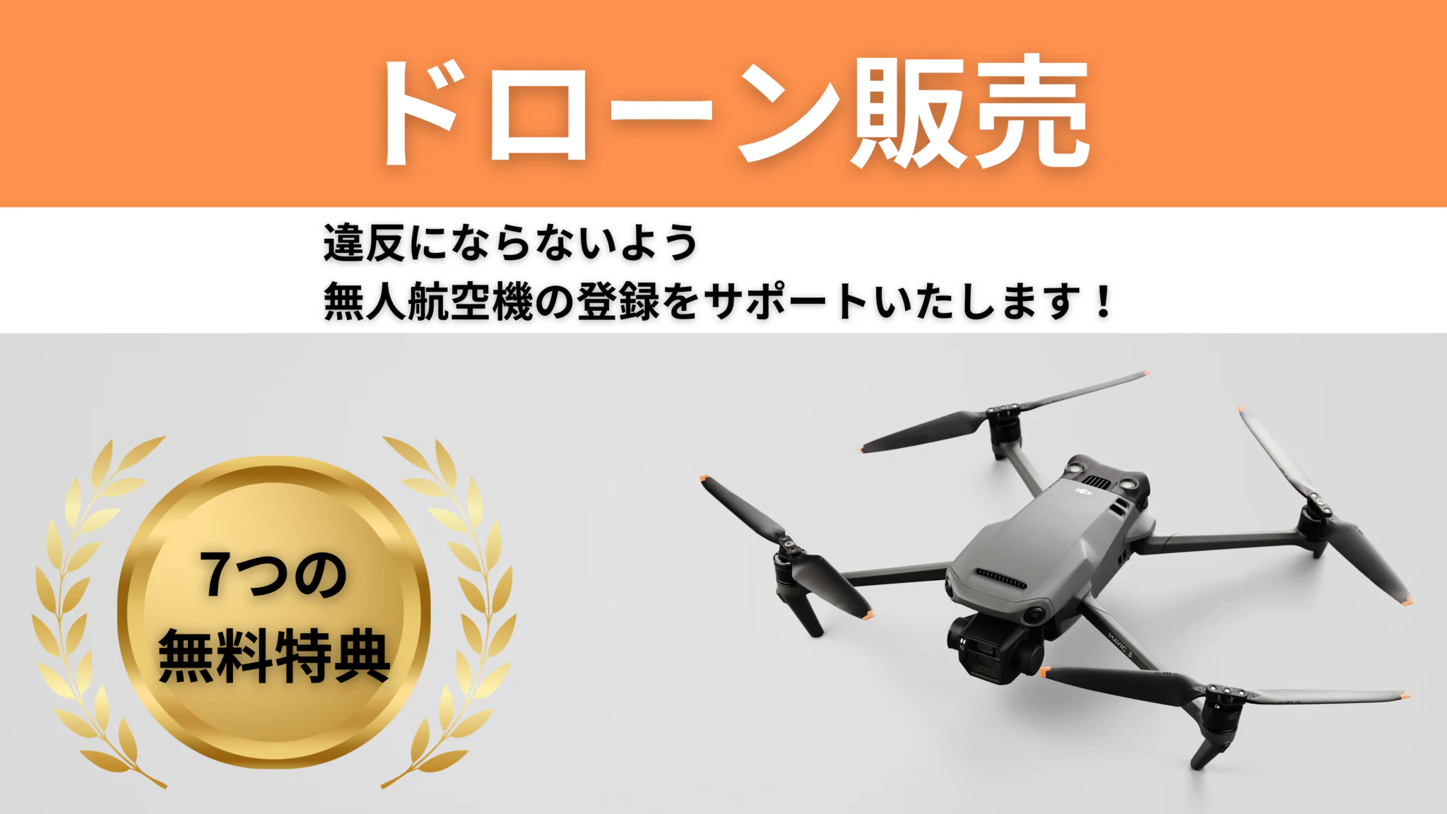 ドローン販売