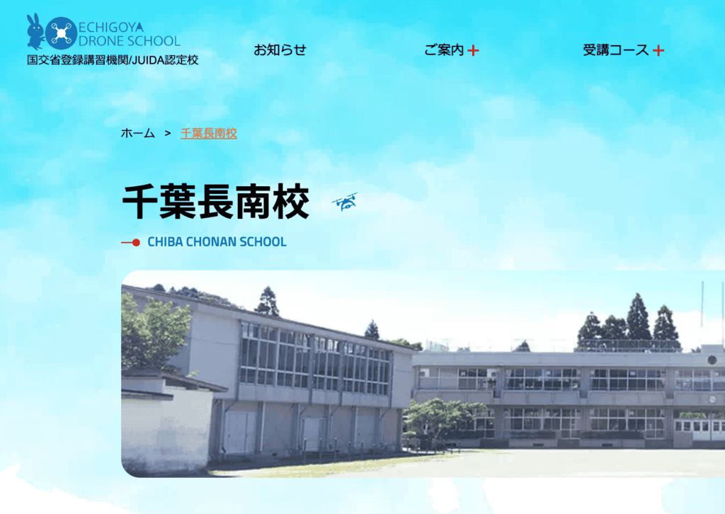 越後屋ドローンスクール 千葉長南校