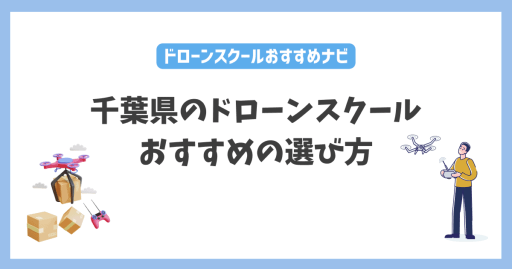 千葉県のドロースクールおすすめの選び方