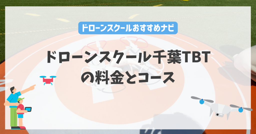 ドローンスクール千葉TBTの料金やコース