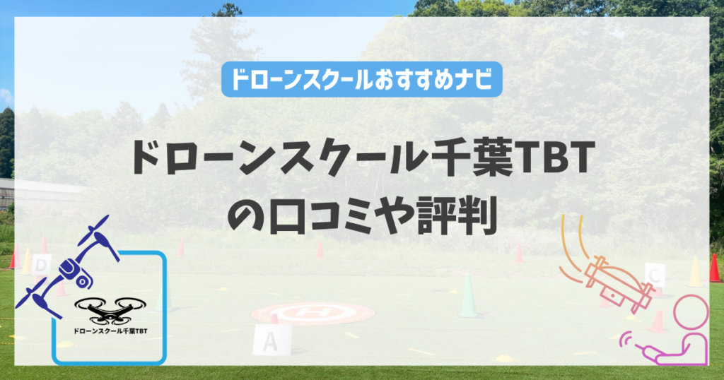 ドローンスクール千葉TBTの口コミや評判