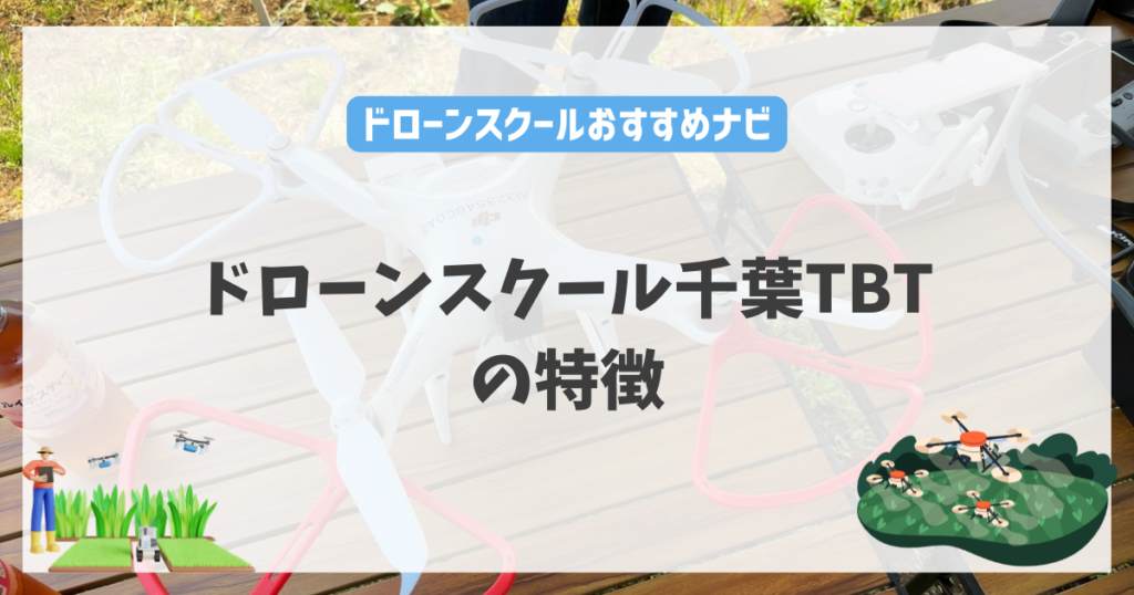 ドローンスクール千葉TBTの特徴