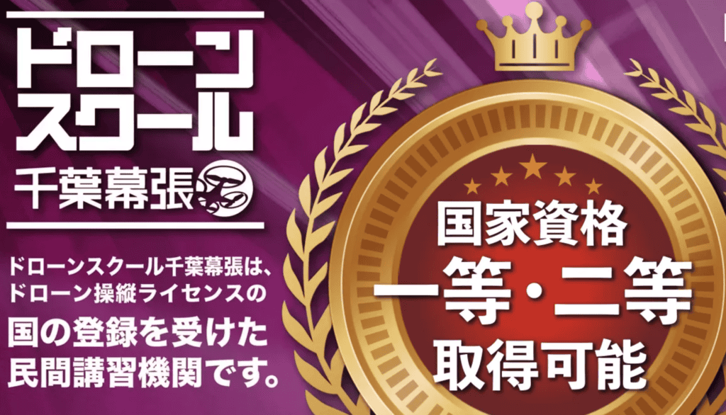 ドローンスクール千葉幕張