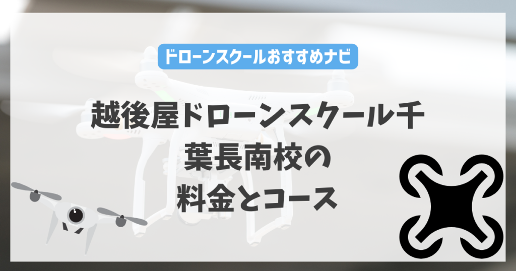 越後屋ドローンスクール千葉長南校の料金やコース