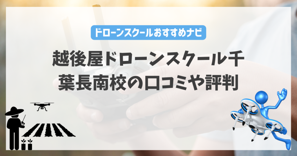 越後屋ドローンスクール千葉長南校の口コミや評判
