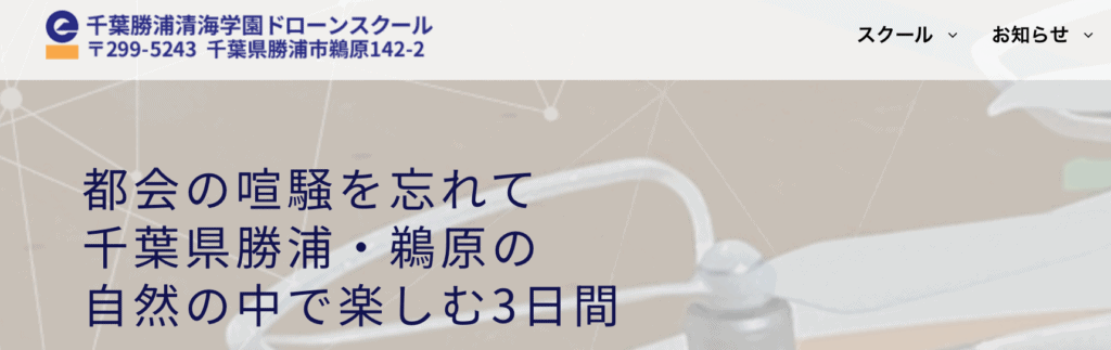 千葉勝浦清海学園ドローンスクール
