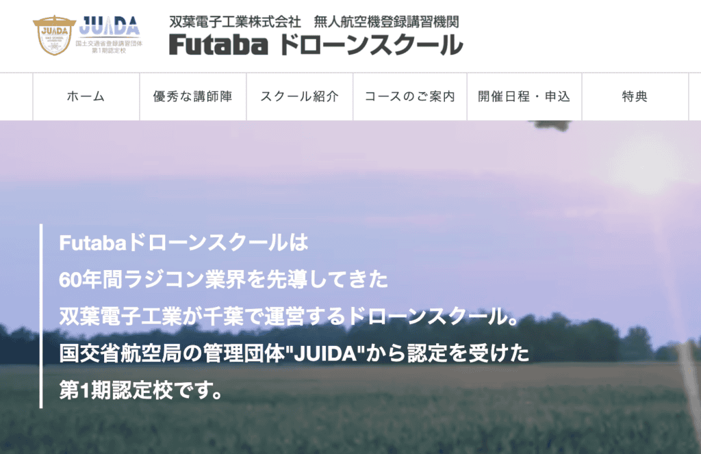 Futabaドローンスクール