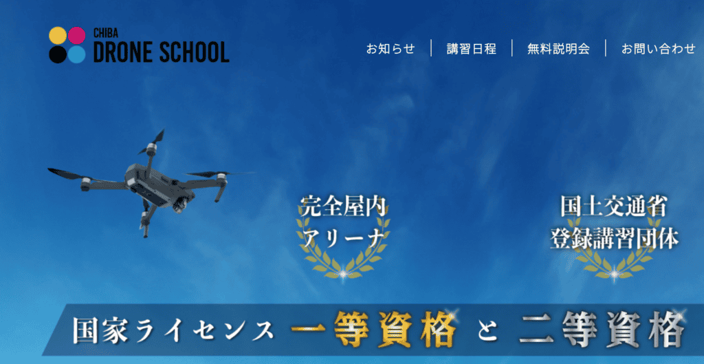 千葉ドローンスクール