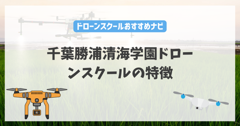 千葉勝浦清海学園ドローンスクールの特徴