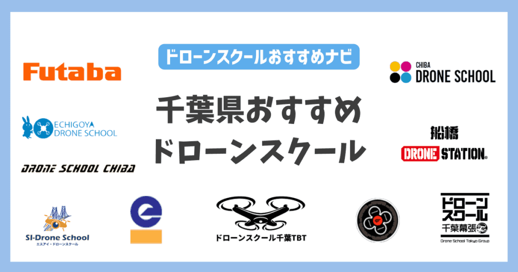 千葉県のドロースクールおすすめ
