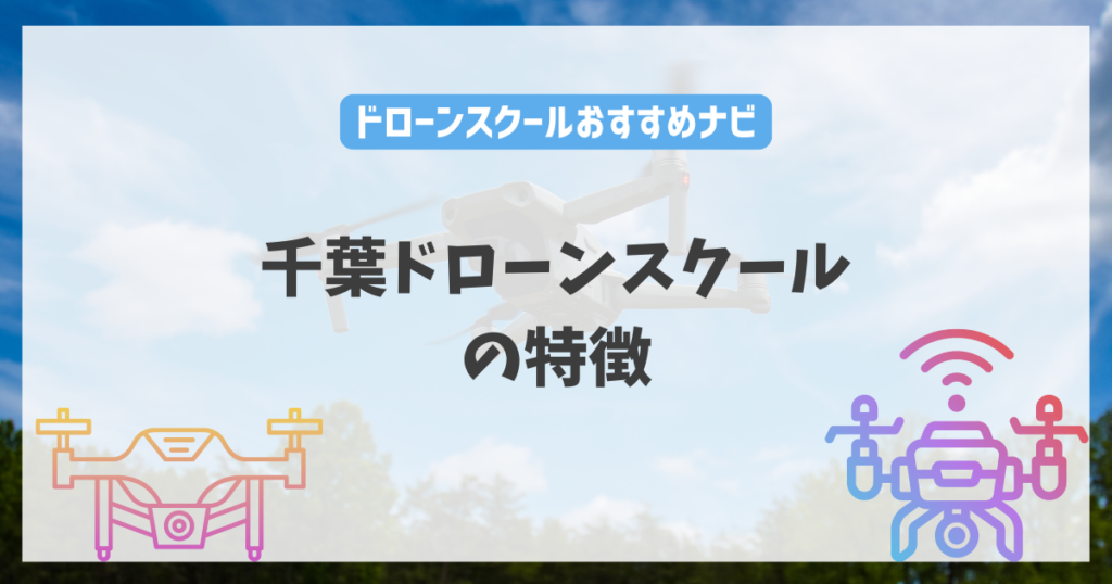 千葉ドローンスクールの特徴