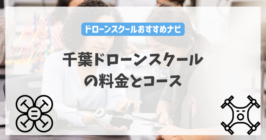 千葉ドローンスクールの料金やコース