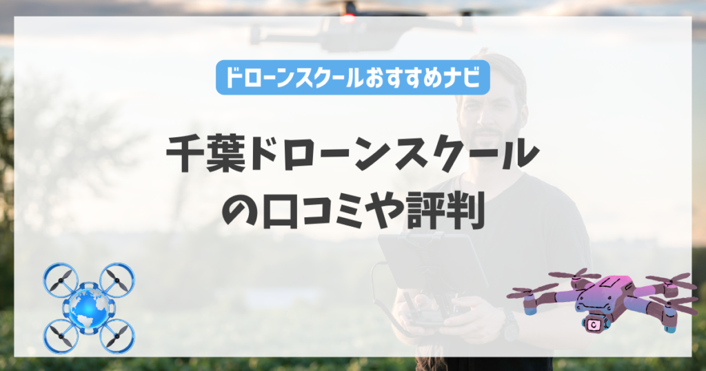 千葉ドローンスクールの口コミや評判