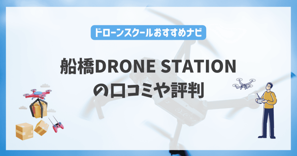 船橋DRONE STATIONの口コミや評判