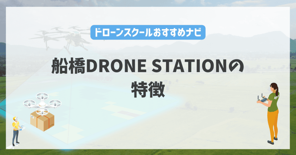 船橋DRONE STATIONの特徴