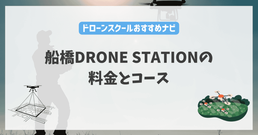船橋DRONE STATIONの料金やコース