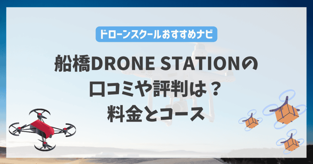 船橋DRONE STATIONの口コミや評判は？料金とコース