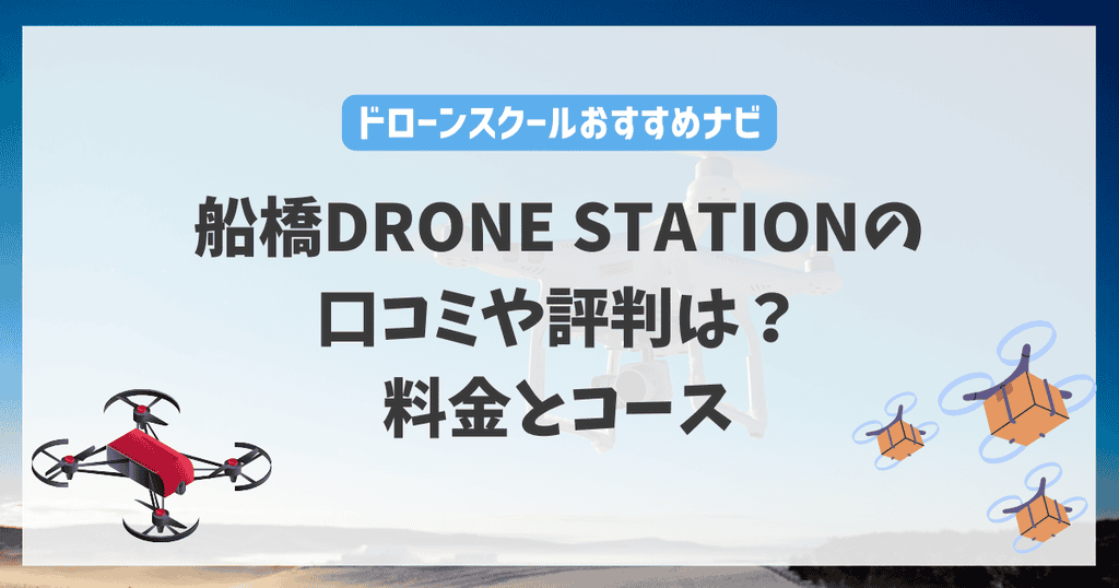 船橋DRONE STATIONの口コミや評判は？料金とコース