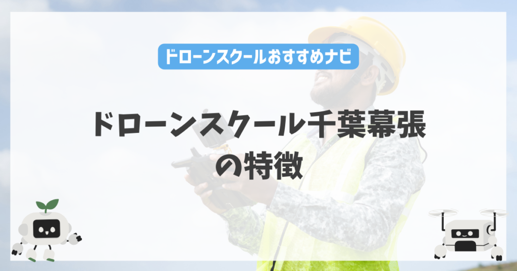 ドローンスクール千葉幕張の特徴