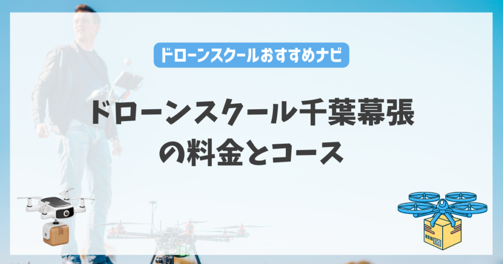 ドローンスクール千葉幕張の料金やコース