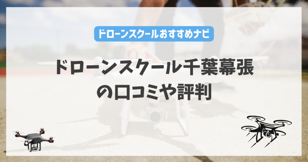 ドローンスクール千葉幕張の口コミや評判