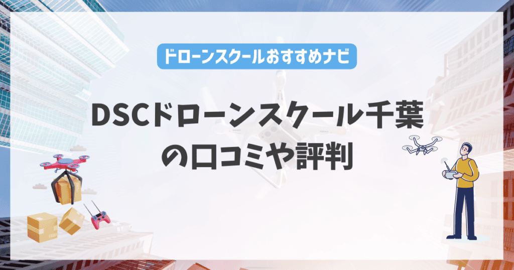 DSCドローンスクール千葉の口コミや評判