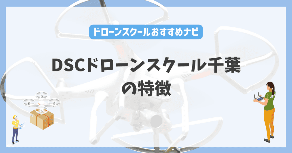 DSCドローンスクール千葉の特徴