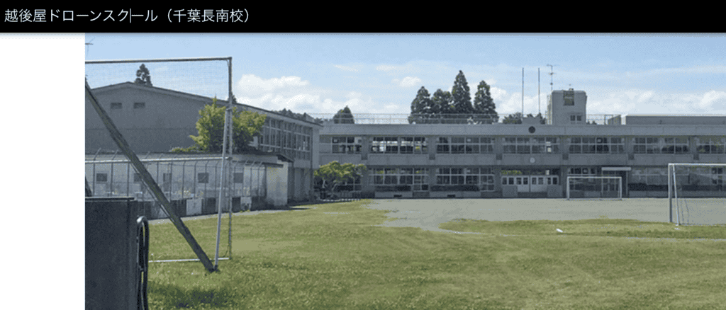 越後屋ドローンスクール千葉長南校の廃校練習場