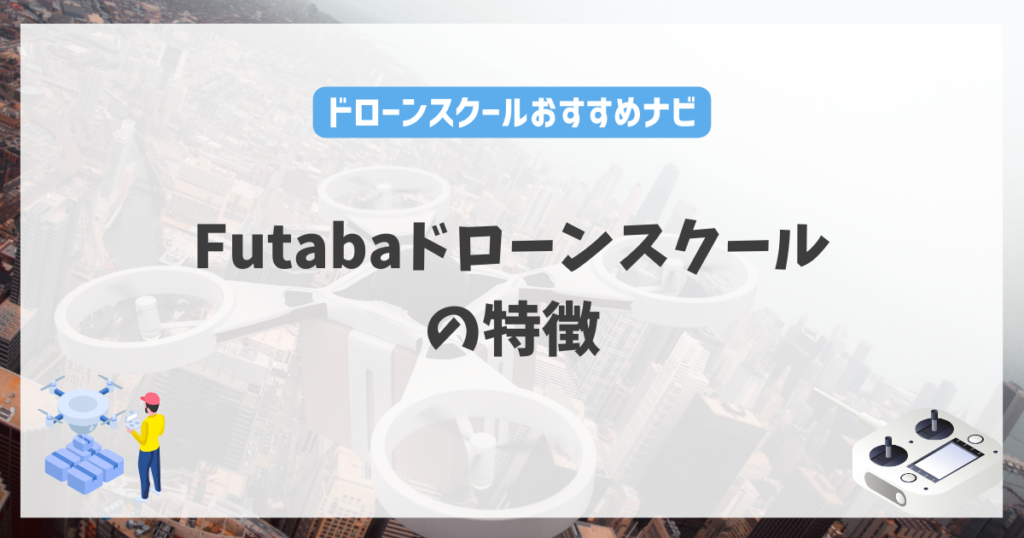 Futabaドローンスクールの特徴