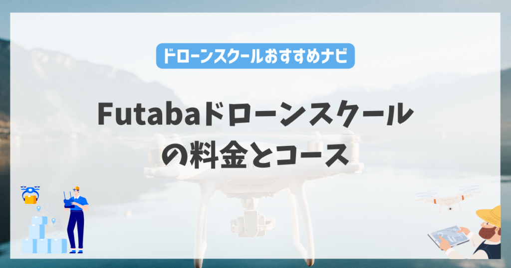 Futabaドローンスクールの料金やコース