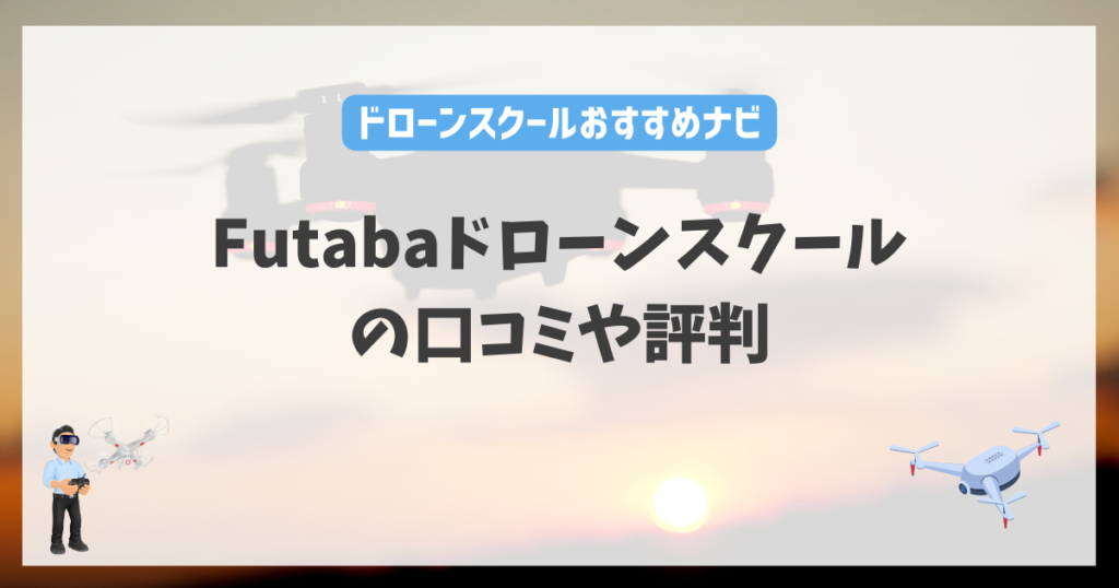 Futabaドローンスクールの口コミや評判