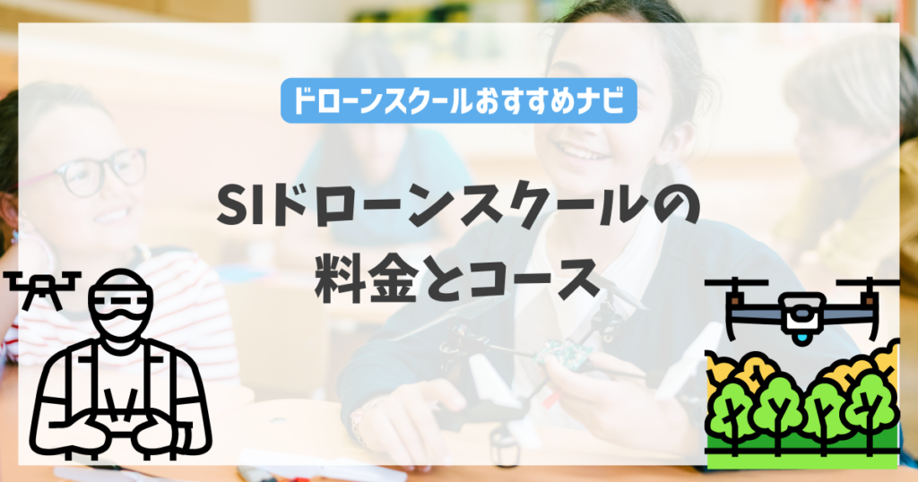 SIドローンスクールの料金やコース