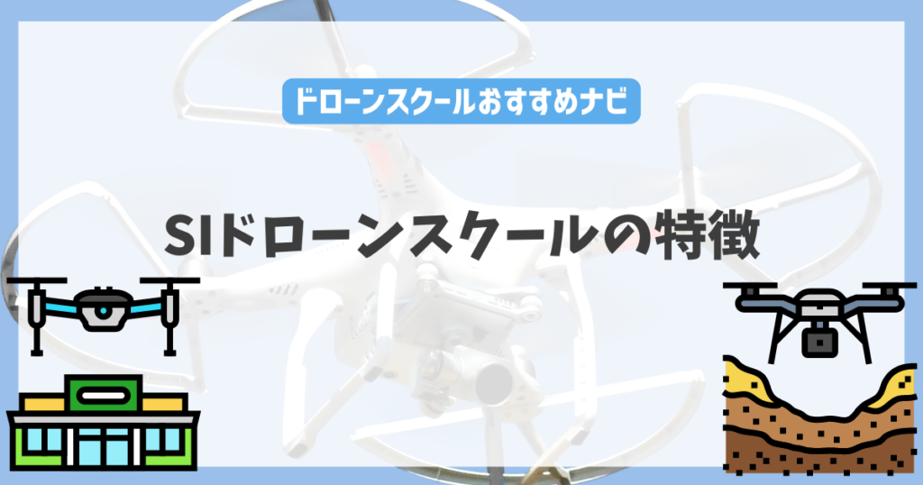 SIドローンスクールの特徴