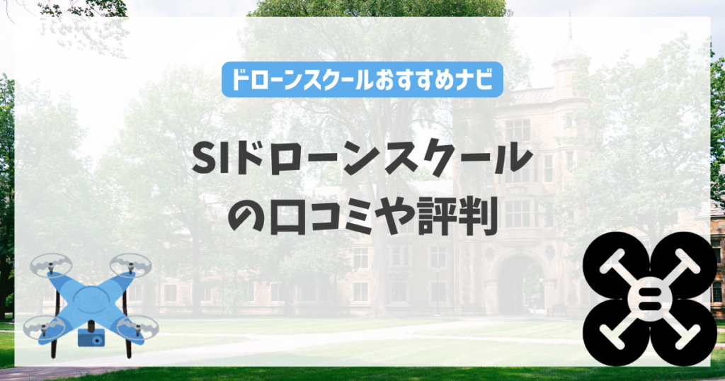 SIドローンスクールの口コミや評判