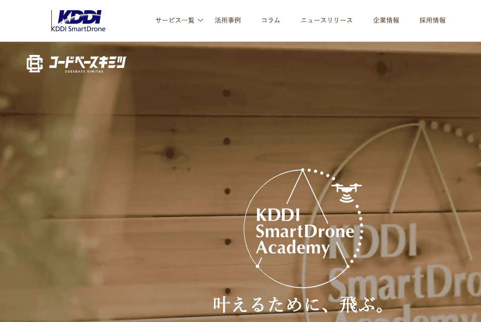 KDDIスマートドローン君津校
