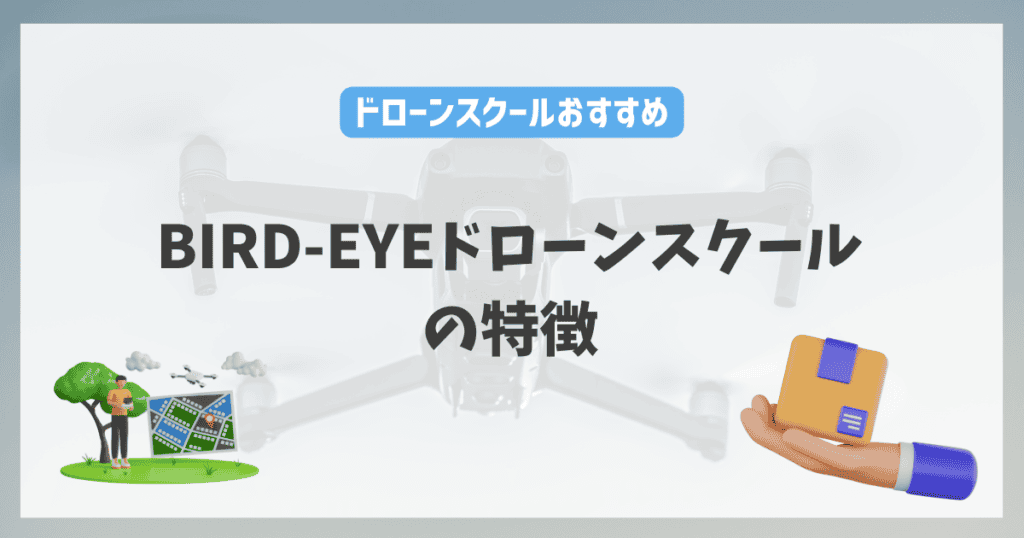 BIRD-EYEドローンスクールの特徴