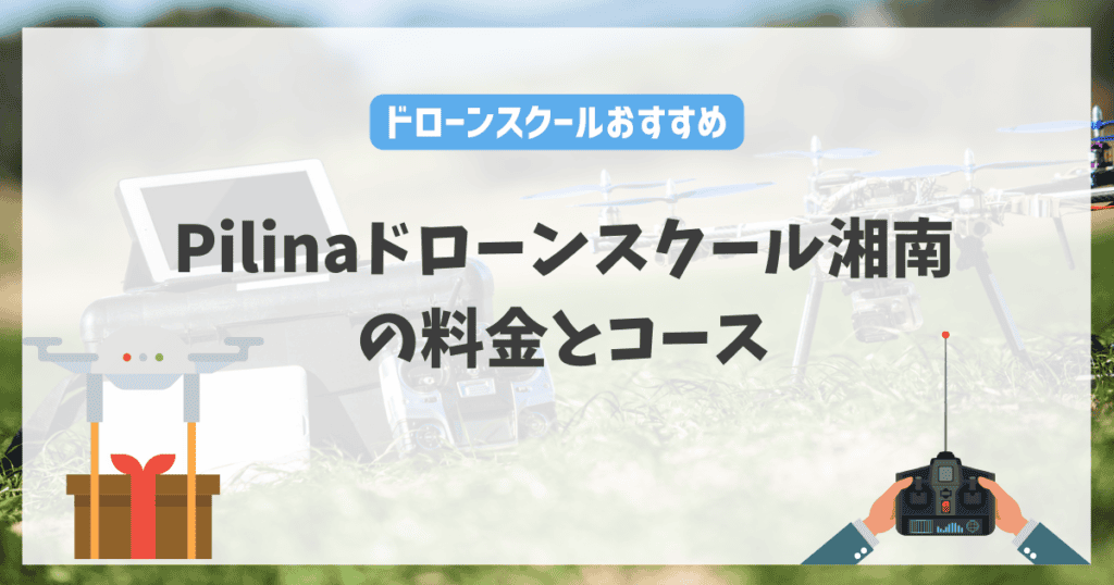 Pilinaドローンスクール湘南の料金やコース