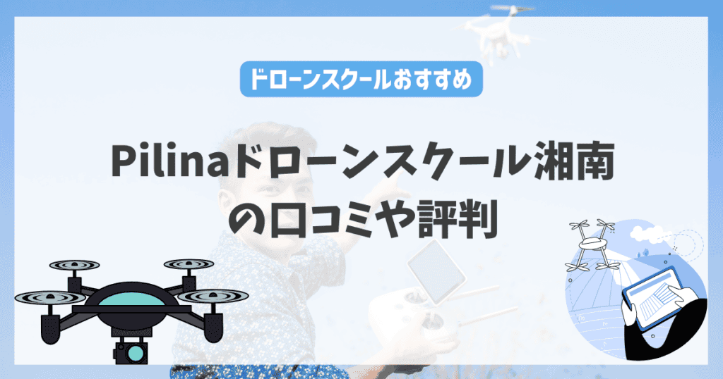 Pilinaドローンスクール湘南の特徴