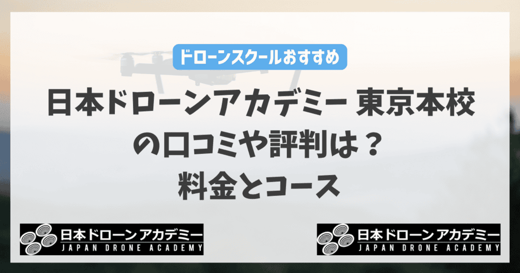 日本ドローンアカデミー東京本校の口コミや評判は？料金とコース