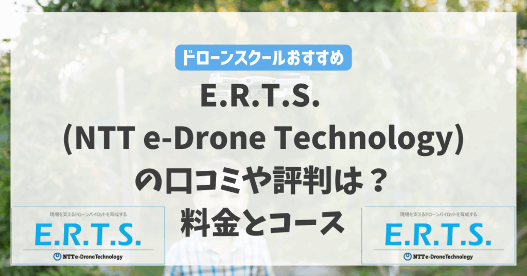 E.R.T.S. (NTT e-Drone Technology)の口コミや評判は？料金とコースを徹底解説