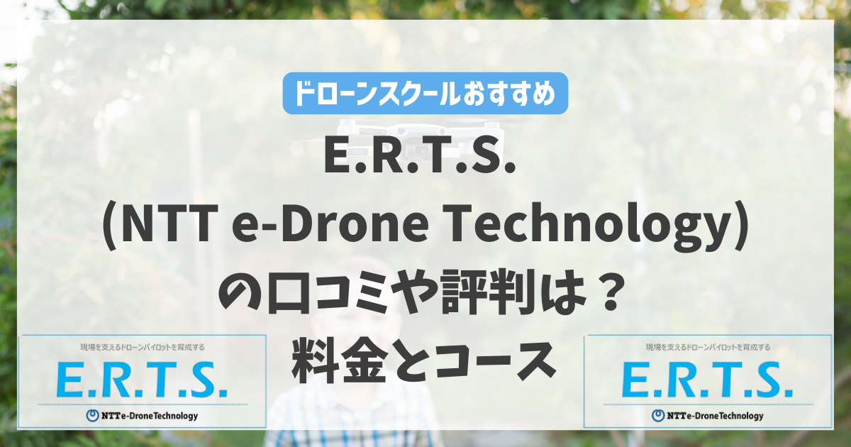 E.R.T.S. (NTT e-Drone Technology)の口コミや評判は？料金とコースを徹底解説