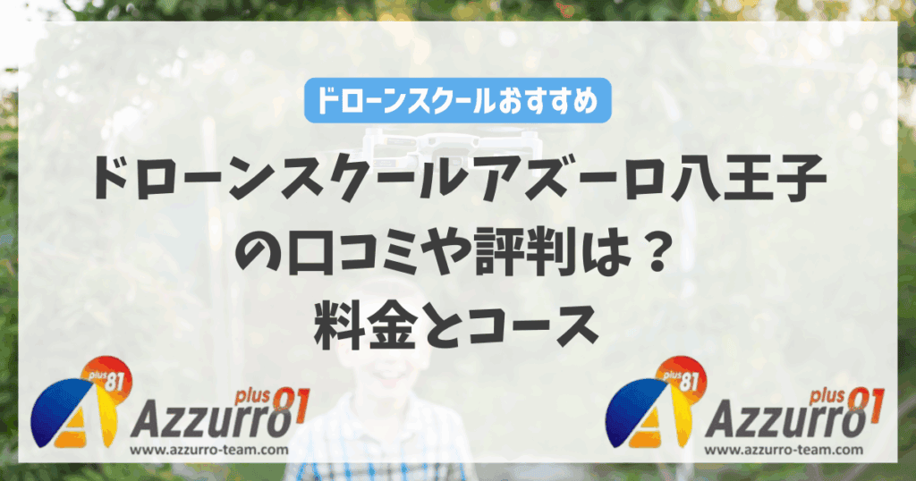 ドローンスクールアズーロ八王子の口コミや評判は？料金とコースを徹底解説