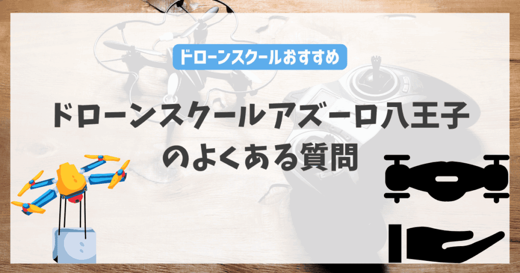 ドローンスクールアズーロ八王子のよくある質問