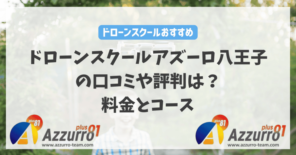 ドローンスクールアズーロ八王子の口コミや評判は？料金とコースを徹底解説