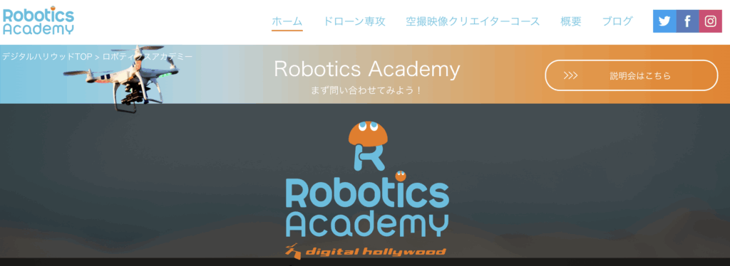 デジタルハリウッドロボティクスアカデミー
