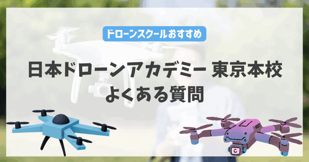 日本ドローンアカデミー東京本校のよくある質問