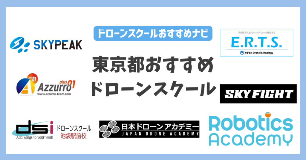 東京都のドロースクールおすすめ7選 コース内容やドローン体験