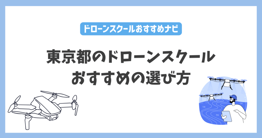 東京都のドロースクールおすすめの選び方