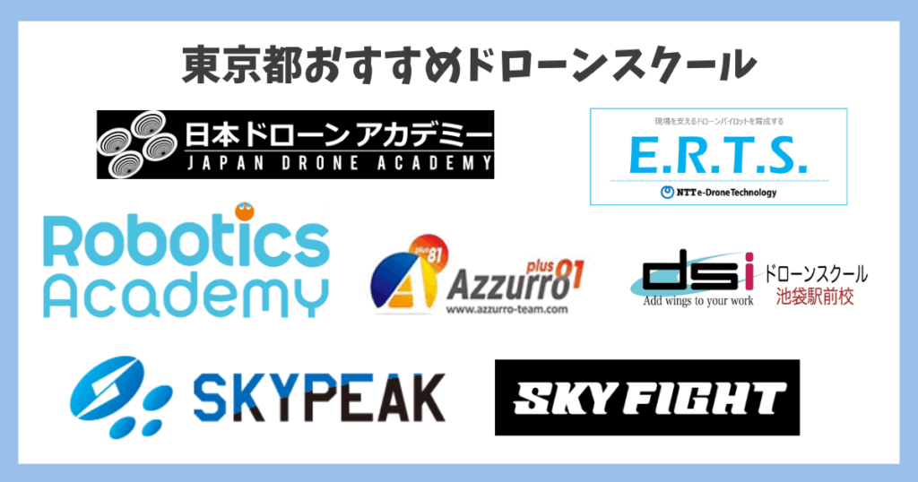 東京都のドローンスクールおすすめ