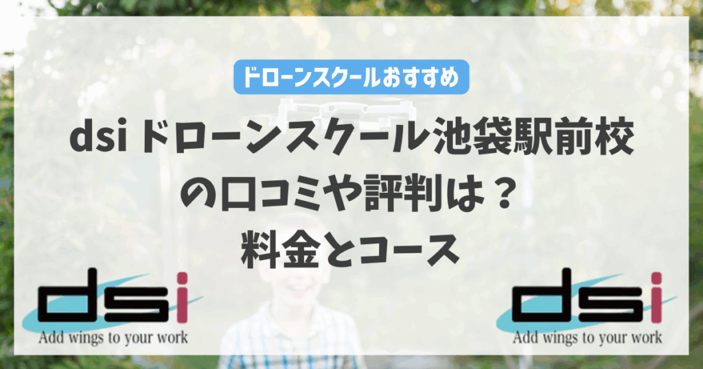 dsiドローンスクール池袋駅前校の口コミや評判は？料金とコースを徹底解説